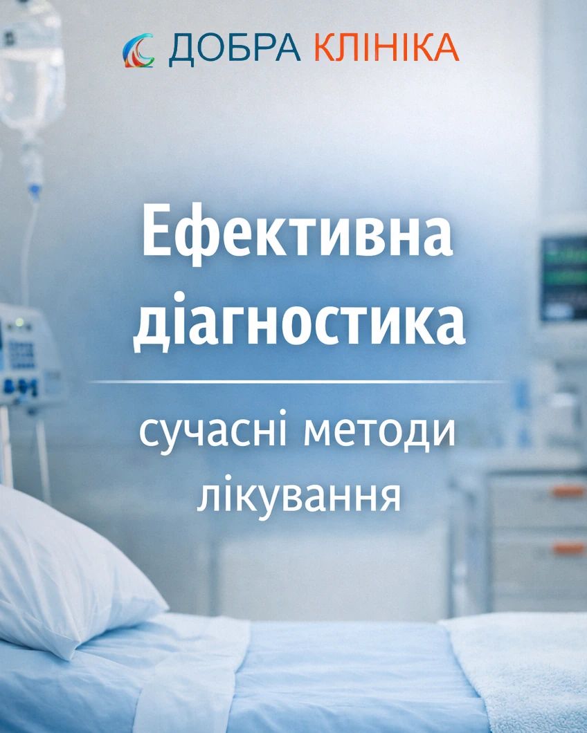 Акція в медичному центрі Добра Клініка на денний стаціонар знижкою -30%