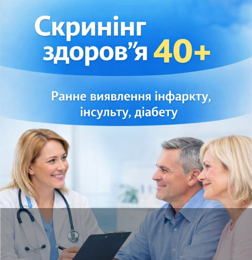 Скринінг здоров’я 40+ в медичному центрі Добра Клініка