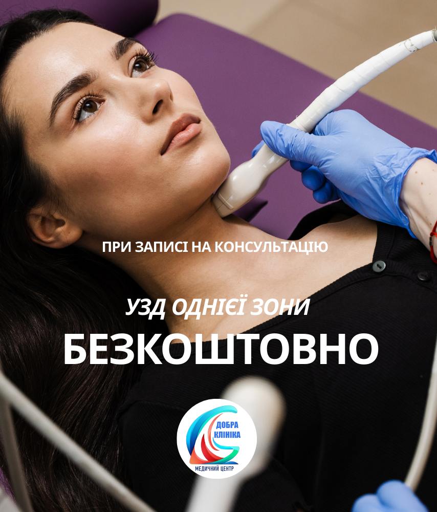 Акція медичного центру «Добра Клініка» консультація + 1 УЗД