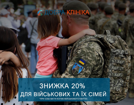Акція медичного центру «Добра Клініка» знижка для військових та їх сімей.