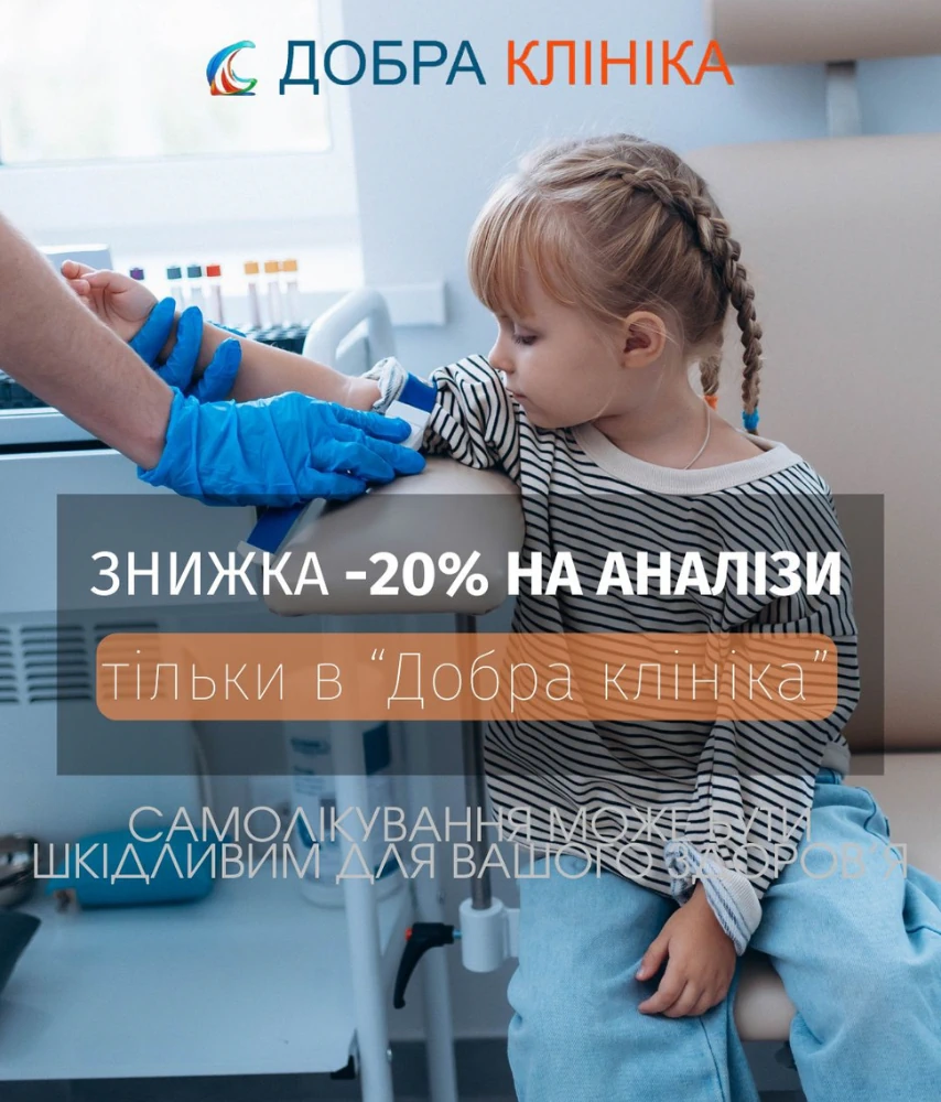 Акції медичного центру «Добра Клініка»