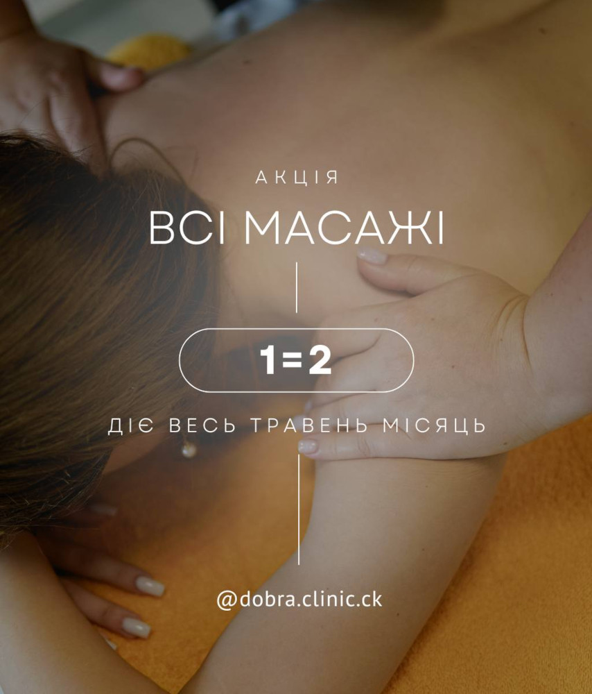 Акція медичного центру «Добра Клініка» Кожний другий Масаж безкоштовно