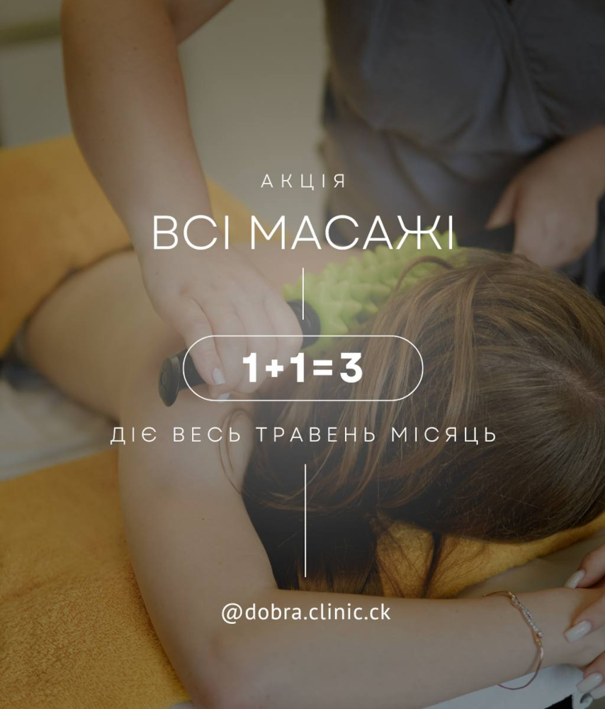 Акція медичного центру «Добра Клініка» Акція на масаж