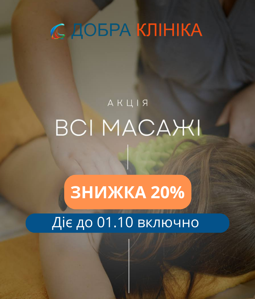 Акція медичного центру «Добра Клініка» Акція на всі масажі