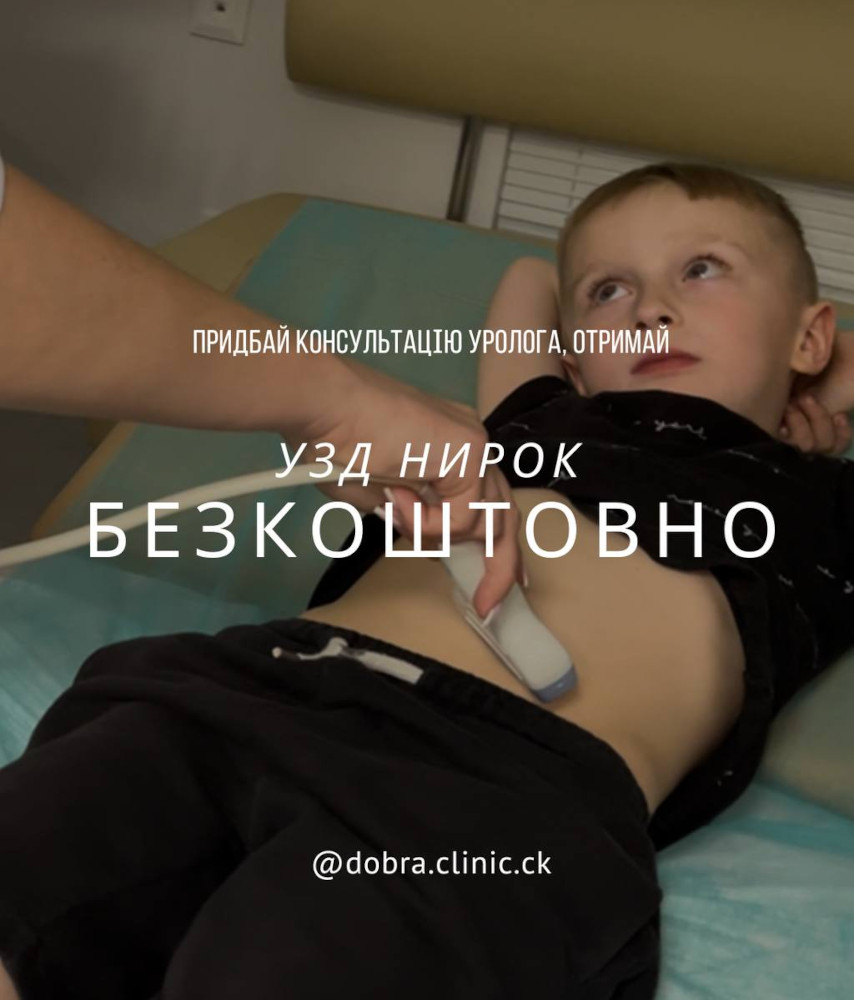 Акція медичного центру «Добра Клініка» УЗД нирок безкоштовно