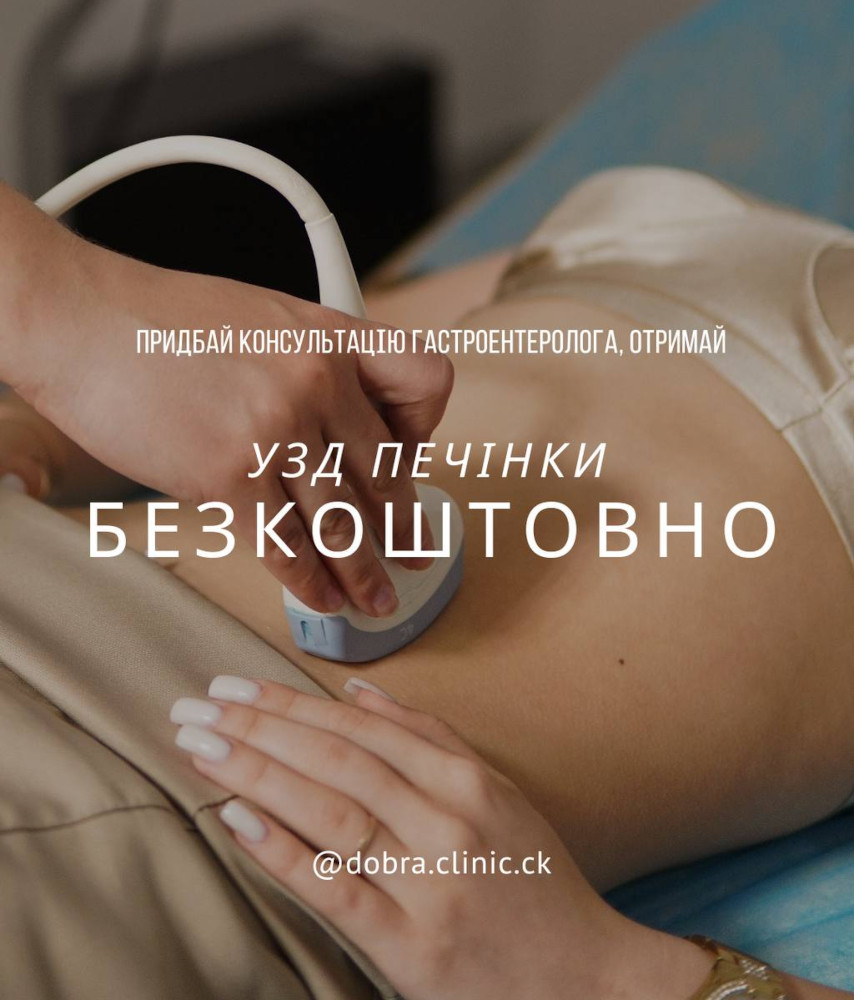 Акція медичного центру «Добра Клініка» УЗД печінки безкоштовно