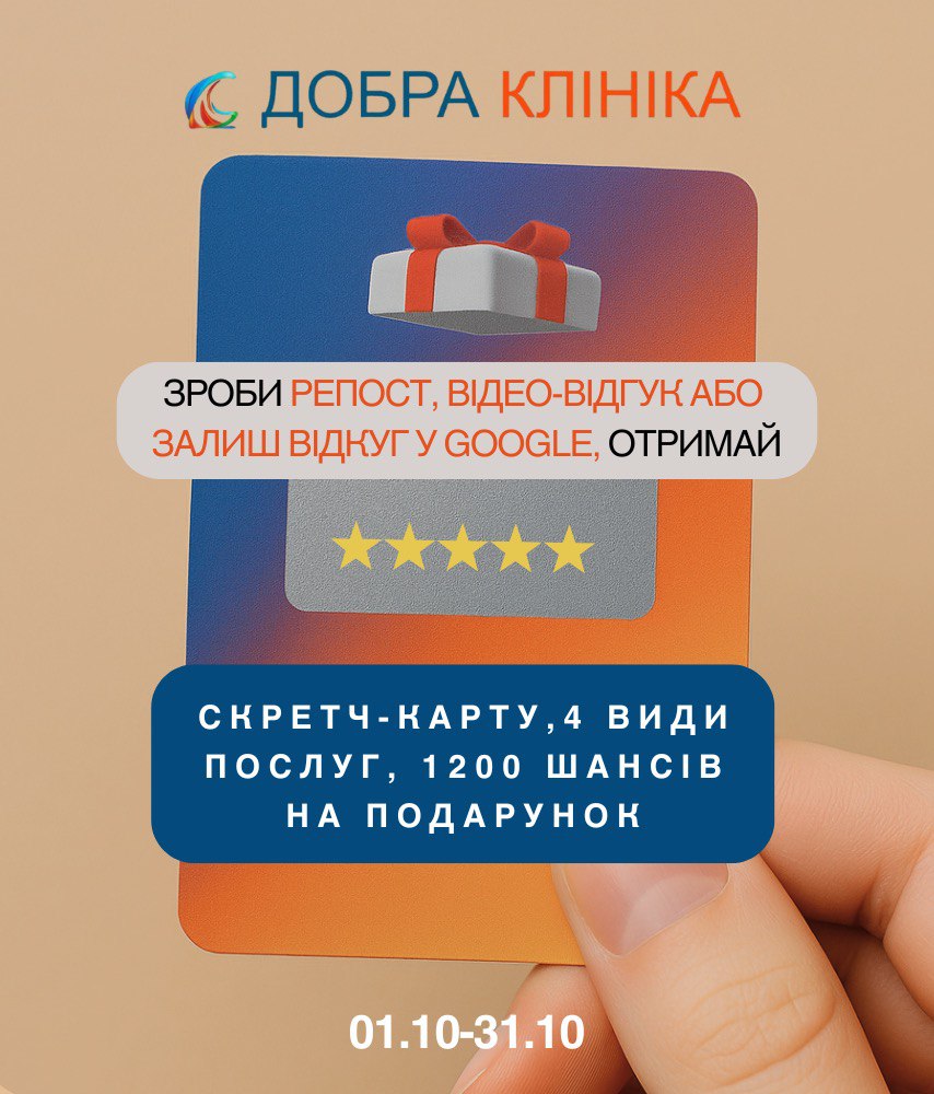 Акція медичного центру «Добра Клініка» Акція 1200 шансів на подарунок