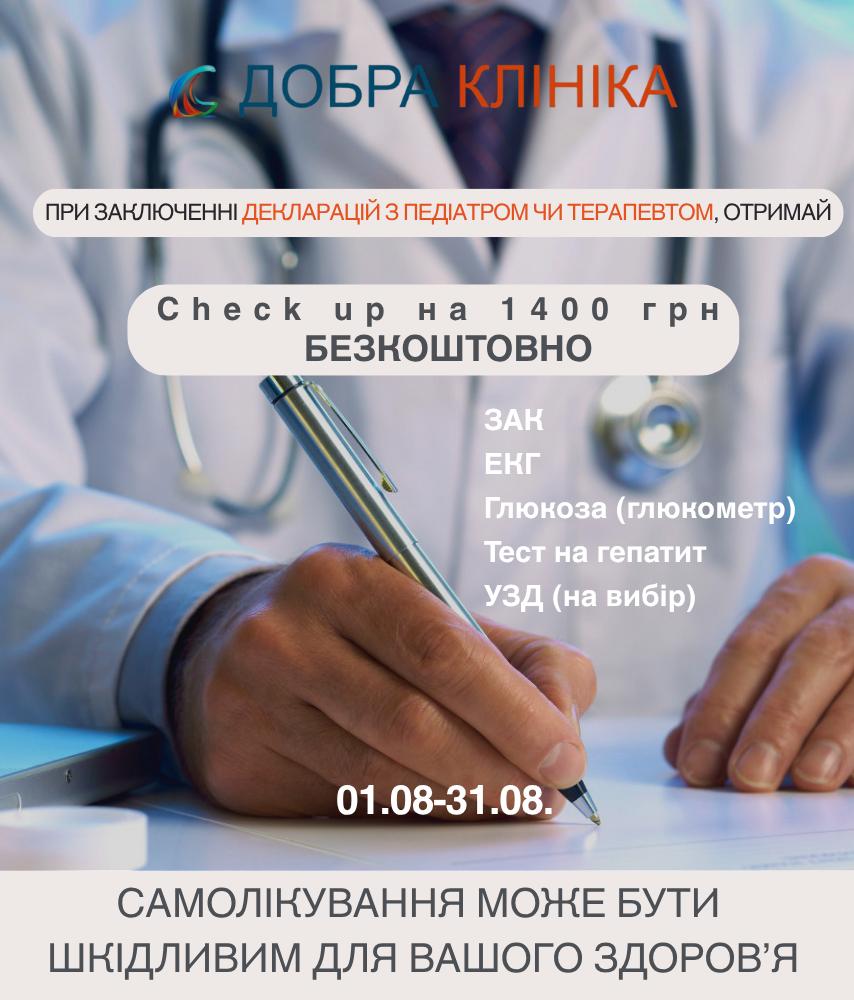 Акція медичного центру «Добра Клініка» При заключенні декларацій с педіатром чи терапевтов Check up на 1400 грн у подарунок