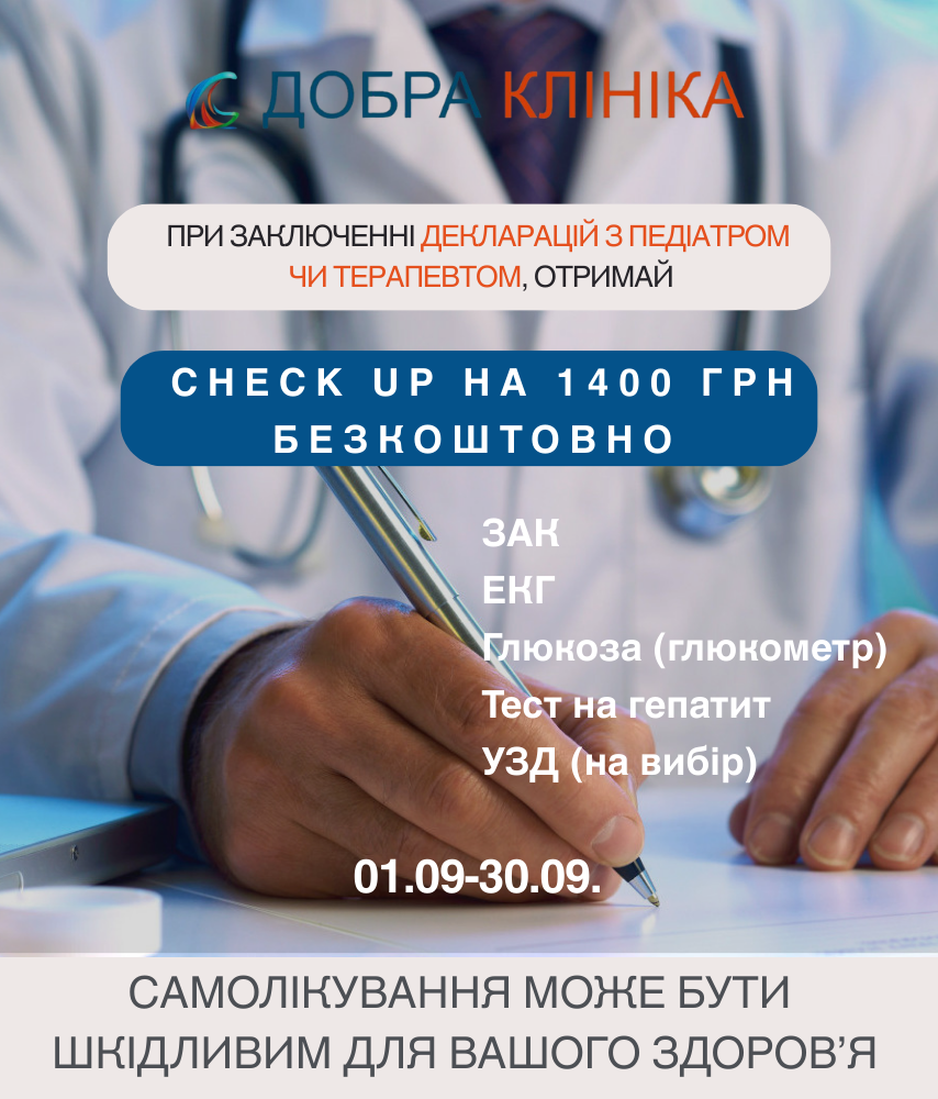 Акція медичного центру «Добра Клініка» При заключенні декларацій с педіатром чи терапевтов Check up на 1400 грн у подарунок