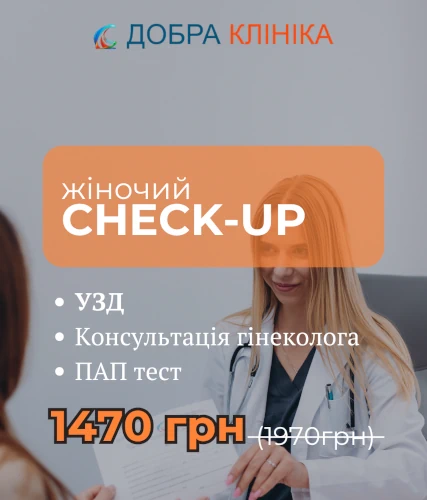 Акція медичного центру «Добра Клініка» Безкоштовна консультація лікаря гінеколога.