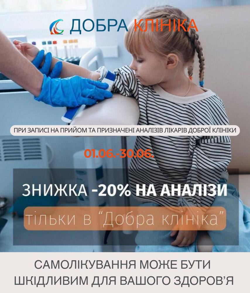 Акція медичного центру «Добра Клініка» Акція -20% на аналізи
