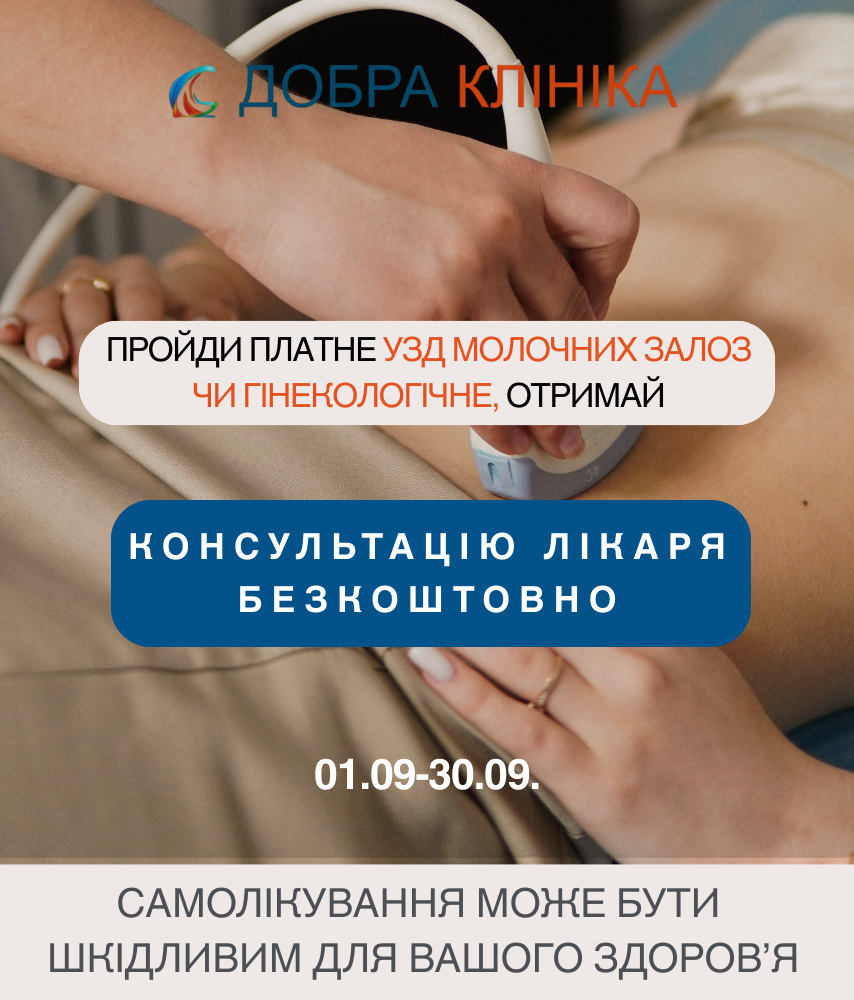 Акція медичного центру «Добра Клініка» Акція консультацію гінеколога безкоштовно