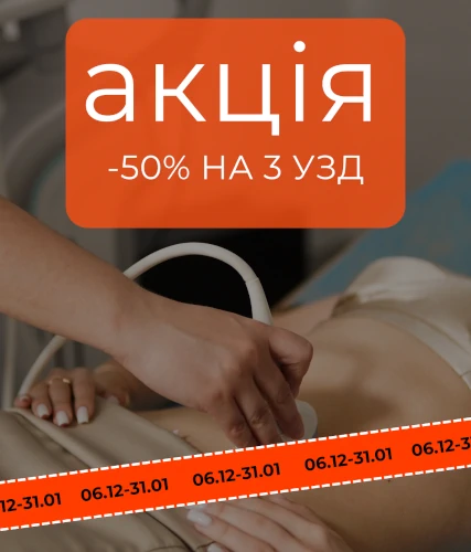 Акція медичного центру «Добра Клініка» на УЗД.