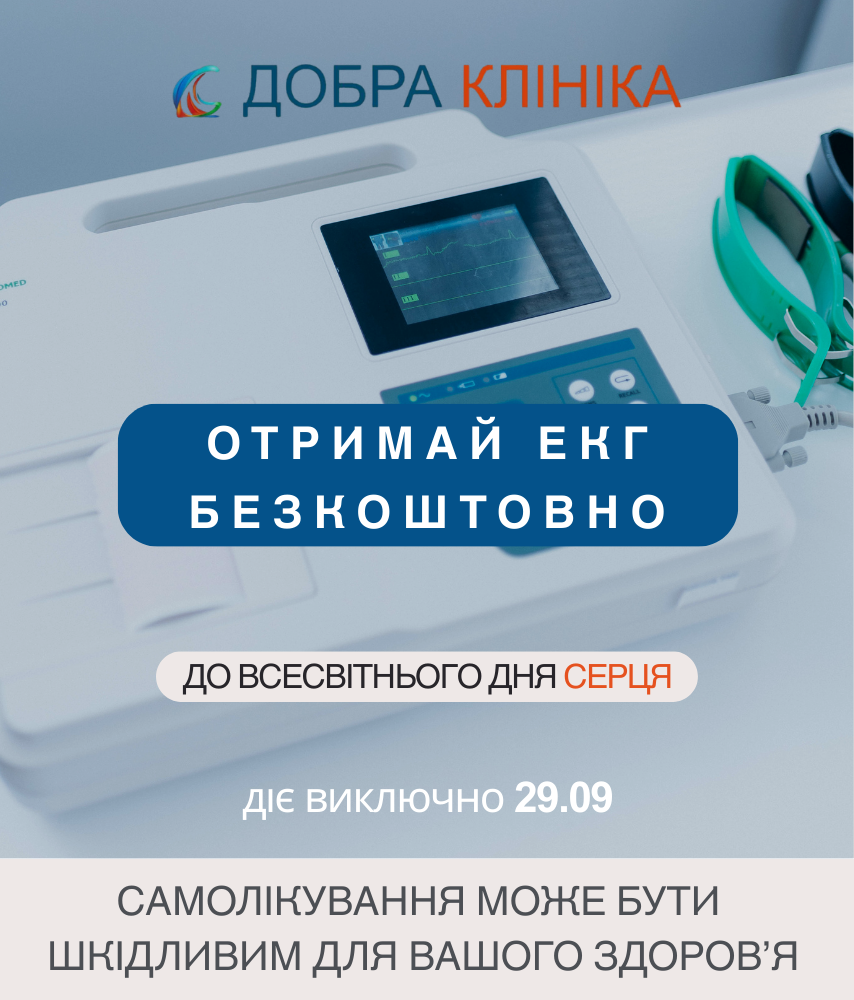 Акція отримай ЕКГ безкоштовно