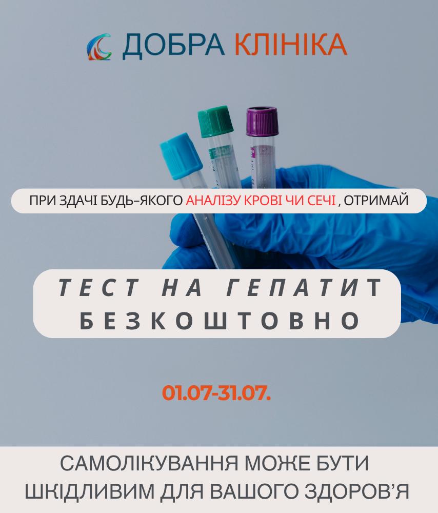 Акція медичного центру «Добра Клініка» тест на гепатит у подарунок