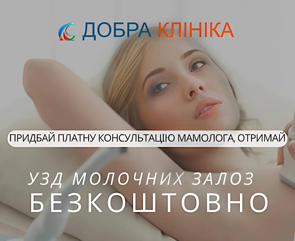 Акція УЗД молочних залоз