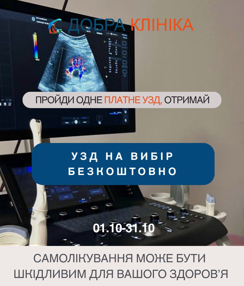 Акція УЗД на вибір БЕЗКОШТОВНО