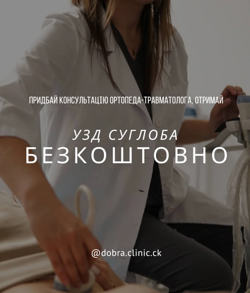 Акція медичного центру «Добра Клініка» УЗД суглоба безкоштовно