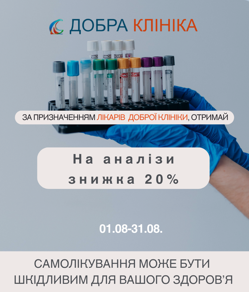 Акція медичного центру «Добра Клініка» Акція знижка 20% на анализи