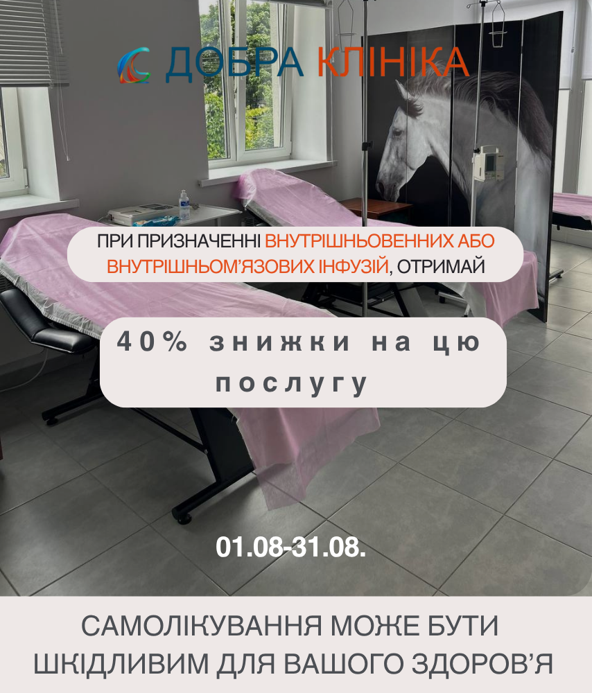 Акція медичного центру «Добра Клініка» При призначенні інфузій отримай знижку 40%
