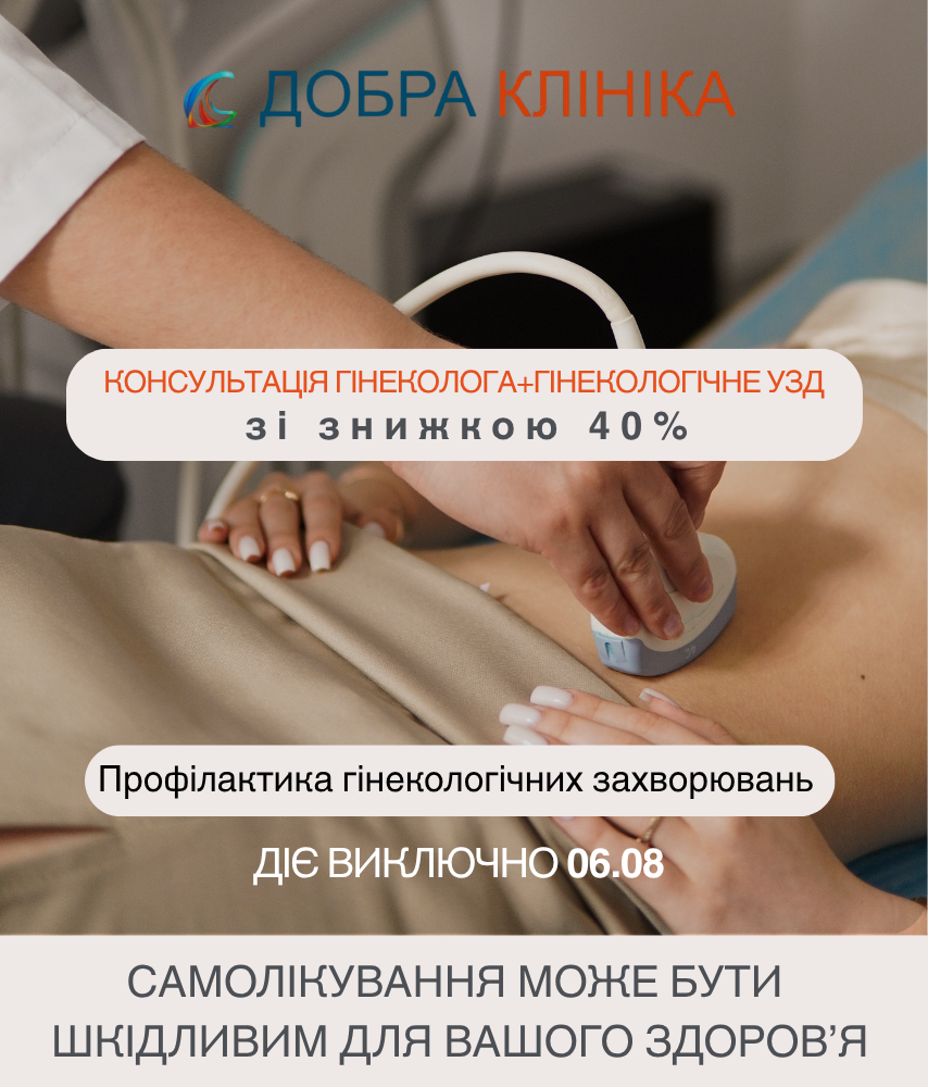 Акція медичного центру «Добра Клініка» Акція знижка на консультацію гінеколога и УЗД 40%