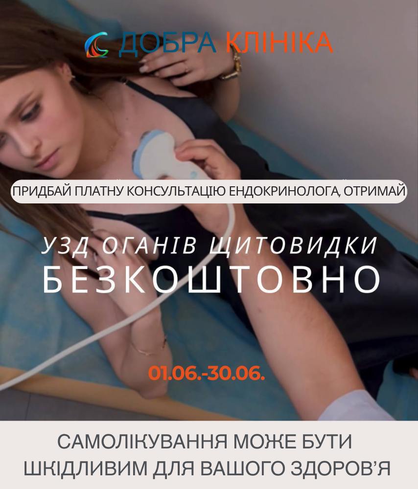 Акція медичного центру «Добра Клініка» УЗД щитоподібної залози