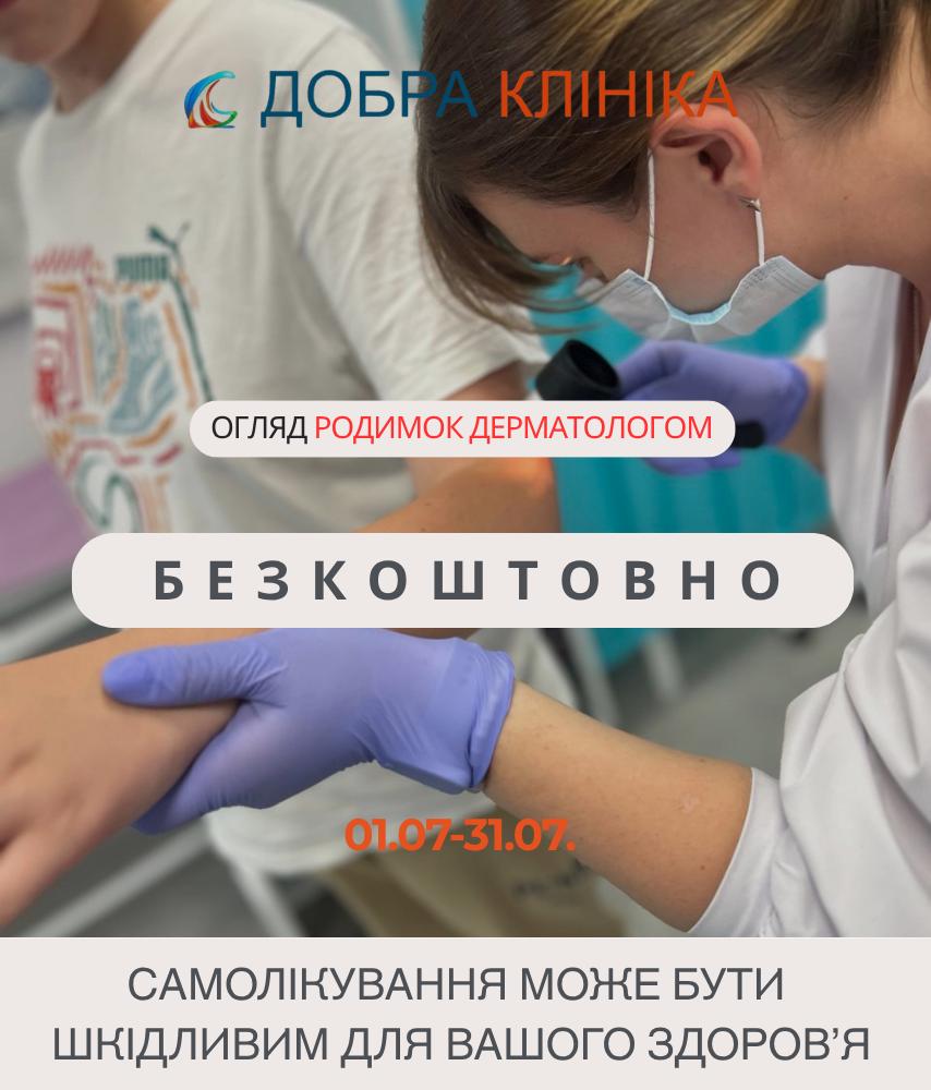 Акція медичного центру «Добра Клініка» Консультація лікаря-дерматолога