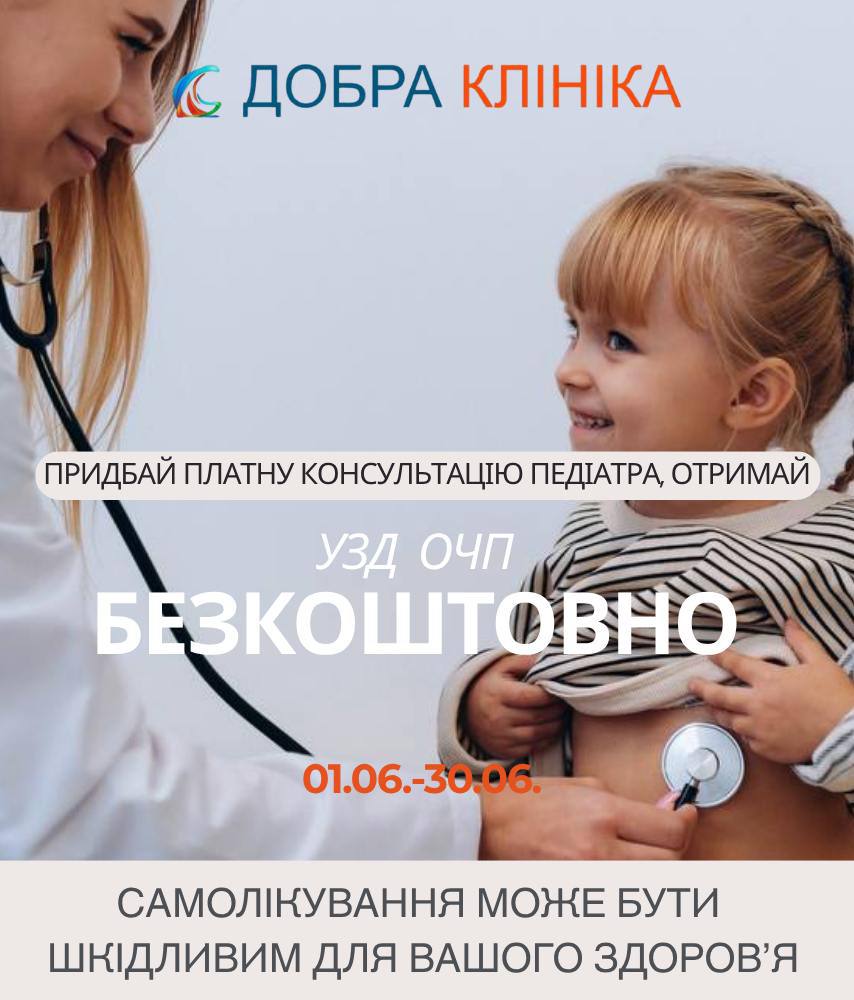 Акція медичного центру «Добра Клініка» УЗД ОЧП у подарунок