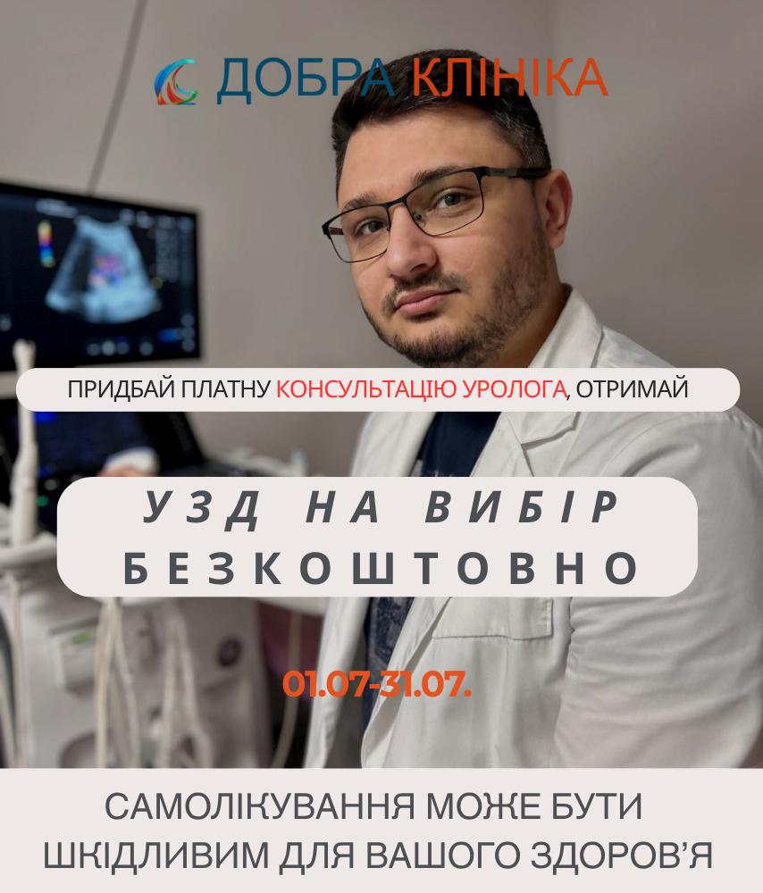 Акція медичного центру «Добра Клініка» УЗД у подарунок
