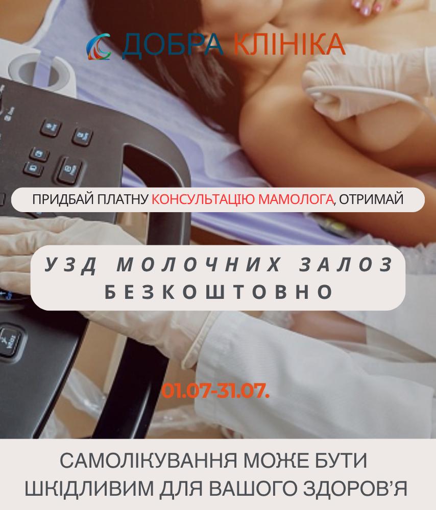 Акція УЗД молочних залоз у подарунок!