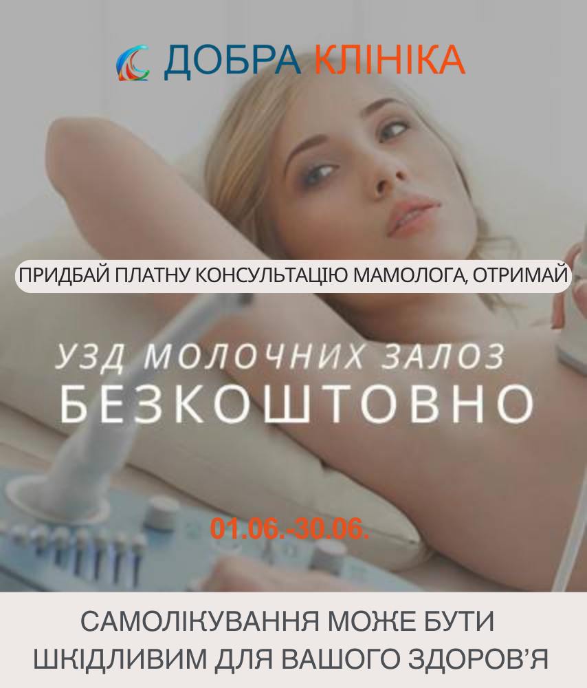 Акція УЗД молочних залоз у подарунок!