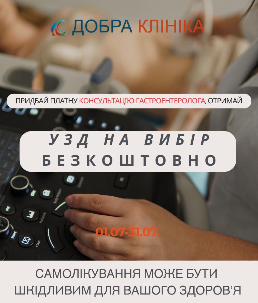 Акція медичного центру «Добра Клініка» УЗД на вибір